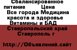 Сбалансированное питание diet › Цена ­ 2 200 - Все города Медицина, красота и здоровье » Витамины и БАД   . Ставропольский край,Ставрополь г.